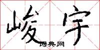 峻厲的意思_峻厲的解釋_國語詞典