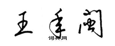 梁錦英王年閩草書個性簽名怎么寫