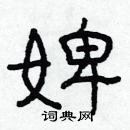 林少明寫的硬筆隸書婢