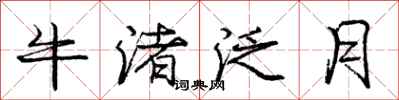 龐中華牛渚泛月行書怎么寫