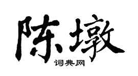 翁闓運陳墩楷書個性簽名怎么寫