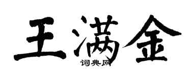 翁闓運王滿金楷書個性簽名怎么寫