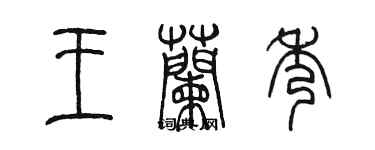 陳墨王蘭秀篆書個性簽名怎么寫