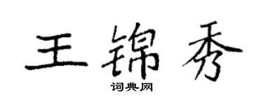 袁強王錦秀楷書個性簽名怎么寫