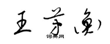 梁錦英王芳衡草書個性簽名怎么寫