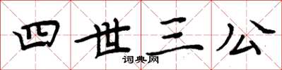 周炳元四世三公楷書怎么寫