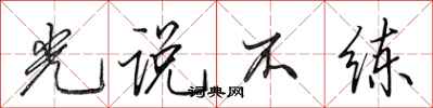 田英章光說不練行書怎么寫