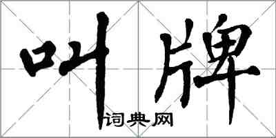 翁闓運叫牌楷書怎么寫