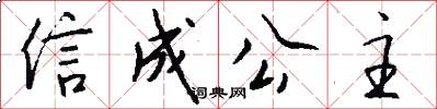 信成公主怎么寫好看
