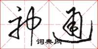 駱恆光神通草書怎么寫
