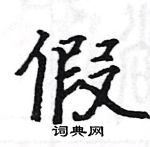 駱恆光寫的硬筆楷書假