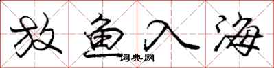 龐中華放魚入海行書怎么寫