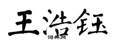 翁闓運王浩鈺楷書個性簽名怎么寫