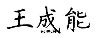 丁謙王成能楷書個性簽名怎么寫
