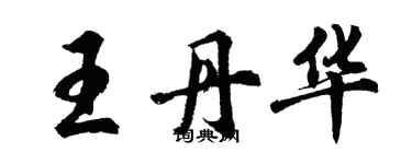 胡問遂王丹華行書個性簽名怎么寫