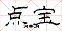 柯春海點寶隸書怎么寫