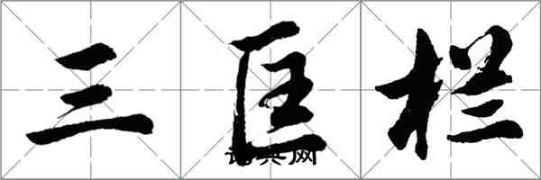 胡問遂三匡欄行書怎么寫