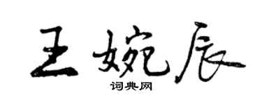 曾慶福王婉辰行書個性簽名怎么寫