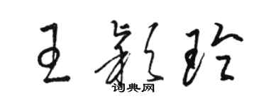 駱恆光王穎玲草書個性簽名怎么寫