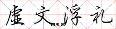 荊霄鵬虛文浮禮行書怎么寫