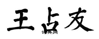 翁闓運王占友楷書個性簽名怎么寫