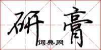 荊霄鵬研膏行書怎么寫