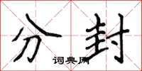 侯登峰分封楷書怎么寫