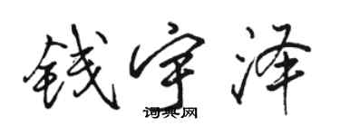 駱恆光錢宇澤行書個性簽名怎么寫