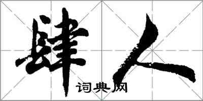 胡問遂肆人行書怎么寫