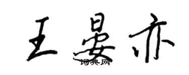 王正良王晏亦行書個性簽名怎么寫