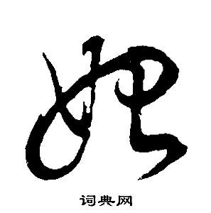 邵康節先生自署無名公傳中董其昌的寫法