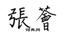 何伯昌張薈楷書個性簽名怎么寫