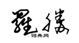 朱錫榮羅勝草書個性簽名怎么寫