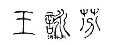 陳聲遠王詠芬篆書個性簽名怎么寫