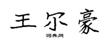 袁強王爾豪楷書個性簽名怎么寫
