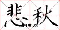 丁謙悲秋楷書怎么寫