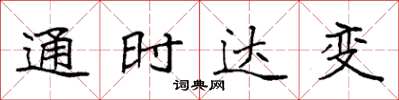 袁強通時達變楷書怎么寫