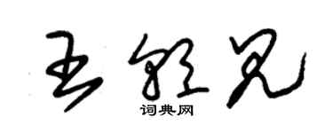 朱錫榮王朝見草書個性簽名怎么寫