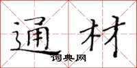 黃華生通材楷書怎么寫