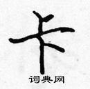 張標寫的硬筆楷書卡