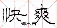 柯春海快爽隸書怎么寫