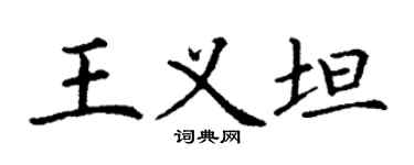 丁謙王義坦楷書個性簽名怎么寫