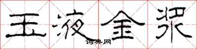 柯春海玉液金漿隸書怎么寫