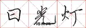 田英章日光燈行書怎么寫