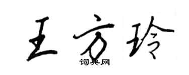 王正良王方玲行書個性簽名怎么寫