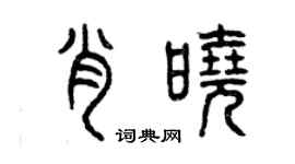 曾慶福肖曉篆書個性簽名怎么寫