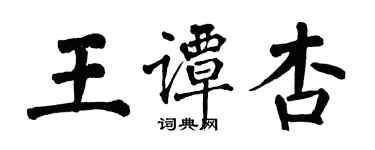 翁闓運王譚杏楷書個性簽名怎么寫