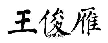 翁闓運王俊雁楷書個性簽名怎么寫