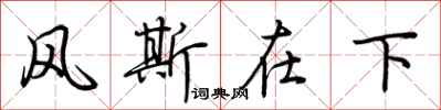 荊霄鵬風斯在下行書怎么寫