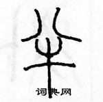 余巨力寫的硬筆篆書半